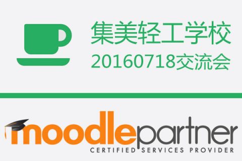 MOODLE交流会2016集美轻工业学校